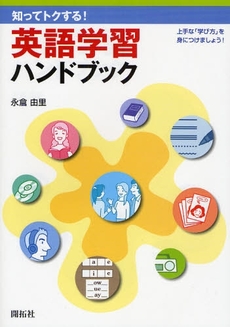 良書網 知ってトクする！英語学習ハンドブック 出版社: 開拓社 Code/ISBN: 9784758923088