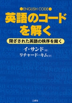 良書網 英語のコードを解く 出版社: アリアドネ企画 Code/ISBN: 9784384037395