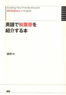 良書網 英語で秋葉原を紹介する本 出版社: 語研 Code/ISBN: 9784876151721