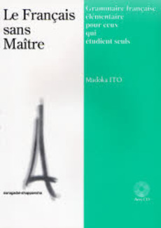 独学でもできる初級フランス語文法