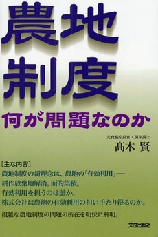 農地制度何が問題なのか