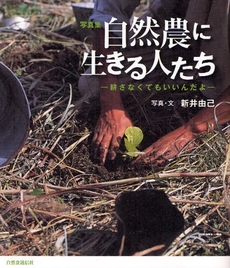 良書網 自然農に生きる人たち 出版社: 自然食通信社 Code/ISBN: 9784916110404