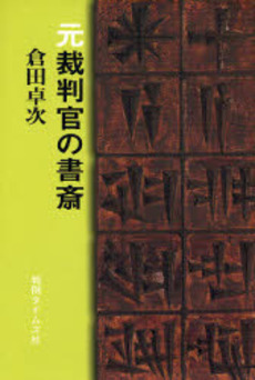 良書網 元裁判官の書斎 出版社: 判例タイムズ社 Code/ISBN: 9784891861391