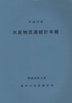 良書網 水産物流通統計年報　平成１８年 出版社: 日本林業協会 Code/ISBN: 9784541035691