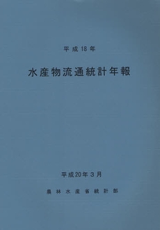 水産物流通統計年報　平成１８年