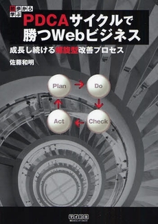 良書網 初歩から学ぶＰＤＣＡサイクルで勝つＷｅｂビジネス 出版社: 毎日ｺﾐｭﾆｹｰｼｮﾝ Code/ISBN: 9784839926939