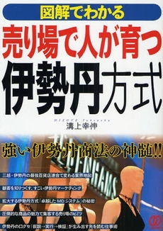 売り場で人が育つ伊勢丹方式