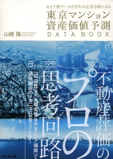 良書網 東京マンション資産価値予測ＤＡＴＡ　ＢＯＯＫ 出版社: ﾀﾞｲﾔﾓﾝﾄﾞ社 Code/ISBN: 9784478670439