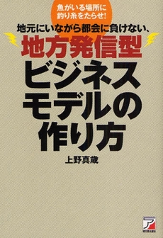 良書網 地元にいながら都会に負けない、地方発信型ビジネスモデルの作り方 出版社: クロスメディア・パブリ Code/ISBN: 9784756911889