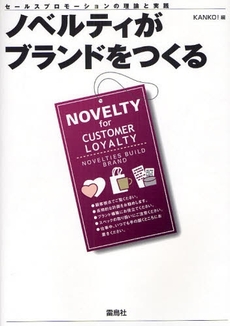 良書網 ノベルティがブランドをつくる 出版社: 雷鳥社 Code/ISBN: 9784844135029