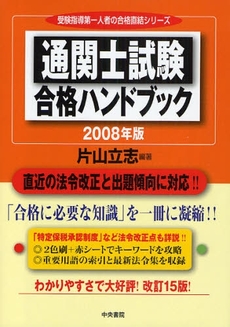 通関士試験合格ハンドブック　２００８年版
