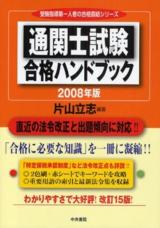 良書網 通関士試験合格ハンドブック　２００８年版 出版社: 中央書院 Code/ISBN: 9784887321823