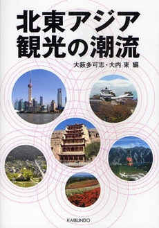 良書網 北東アジア観光の潮流 出版社: 海文堂出版 Code/ISBN: 9784303563004