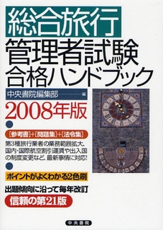 良書網 総合旅行管理者試験合格ハンドブック　２００８年版 出版社: 中央書院 Code/ISBN: 9784887321847