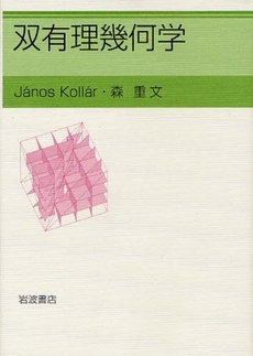 良書網 双有理幾何学 出版社: 岩波書店 Code/ISBN: 9784000056137