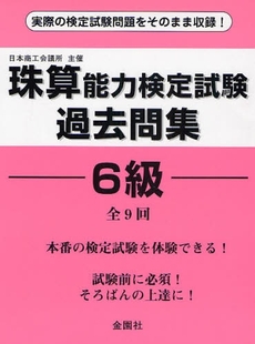 珠算能力検定試験過去問集６級