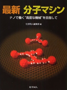 良書網 最新分子マシン 出版社: 化学同人 Code/ISBN: 9784759811537