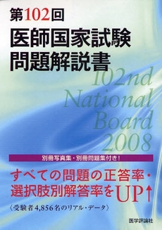 良書網 医師国家試験問題解説書　第１０２回 出版社: 医学評論社 Code/ISBN: 9784872118698