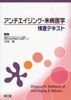 良書網 アンチエイジング・未病医学検査テキスト 出版社: 南江堂 Code/ISBN: 9784524247134