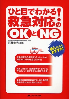 ひと目でわかる！救急対応のＯＫとＮＧ