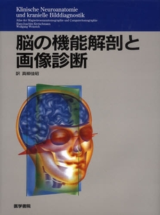 脳の機能解剖と画像診断