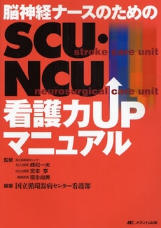 脳神経ナースのためのＳＣＵ・ＮＣＵ看護力ＵＰマニュアル