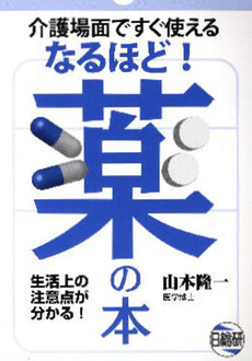 良書網 介護場面ですぐ使えるなるほど！薬の本 出版社: ｻﾝﾗｲﾌ編 Code/ISBN: 9784776013495