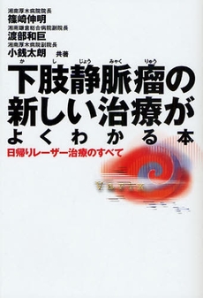 良書網 下肢静脈瘤の新しい治療がよくわかる本 出版社: 現代書林 Code/ISBN: 9784774511191