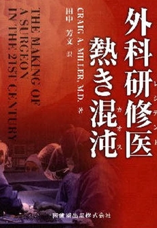 良書網 外科研修医（レジデント）熱き混沌（カオス） 出版社: 医歯薬出版 Code/ISBN: 9784263206409