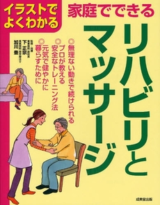 家庭でできるリハビリとマッサージ