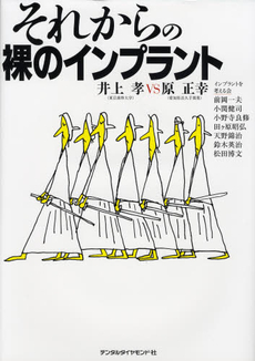 良書網 それからの裸のインプラント 出版社: デンタルダイヤモンド社 Code/ISBN: 9784885101472