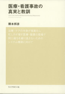 良書網 医療・看護事故の真実と教訓 出版社: 北辰堂出版 Code/ISBN: 9784904084038