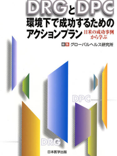 ＤＲＧとＤＰＣ環境下で成功するためのアクションプラン