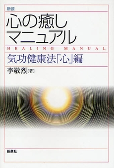 良書網 心の癒しマニュアル 出版社: 野草社 Code/ISBN: 9784787708076