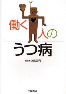 良書網 働く人のうつ病 出版社: 中山書店 Code/ISBN: 9784521730189
