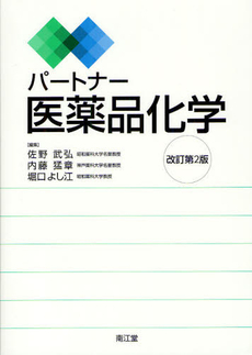 良書網 パートナー医薬品化学 出版社: 南江堂 Code/ISBN: 9784524402380