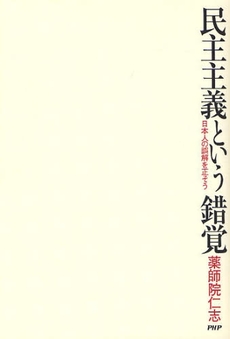 良書網 民主主義という錯覚 出版社: PHPエディターズ・グ Code/ISBN: 9784569695204