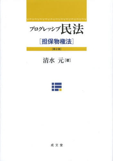 良書網 プログレッシブ民法 出版社: 成文堂 Code/ISBN: 9784792325411