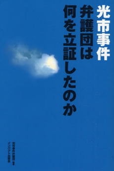 良書網 光市事件弁護団は何を立証したのか 出版社: インパクト出版会 Code/ISBN: 9784755401886