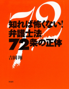 知れば怖くない！弁護士法７２条の正体