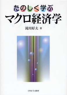 たのしく学ぶマクロ経済学