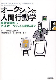 良書網 オークションの人間行動学 出版社: 日経ＢＰ社 Code/ISBN: 9784822246631