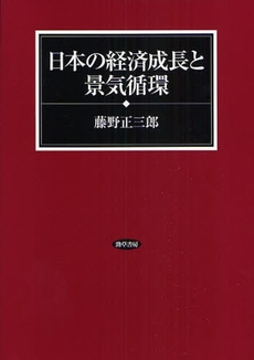 良書網 日本の経済成長と景気循環 出版社: 勁草書房 Code/ISBN: 9784326503032