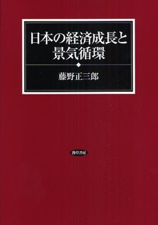 日本の経済成長と景気循環