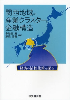 良書網 関西地域の産業クラスターと金融構造 出版社: 経営学検定試験協議会監修 Code/ISBN: 9784502399008