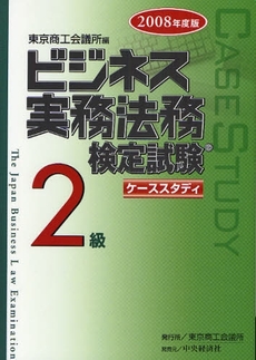 良書網 ビジネス実務法務検定試験２級ケーススタディ　２００８年度版 出版社: 神崎満治郎編集代表 Code/ISBN: 9784502962103