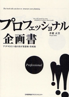 良書網 プロフェッショナル企画書 出版社: 日本能率協会ﾏﾈｼﾞﾒﾝ Code/ISBN: 9784820745006