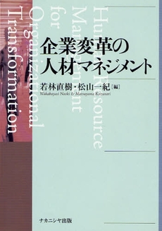 企業変革の人材マネジメント