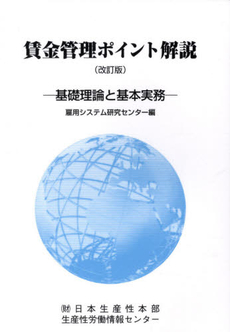 良書網 賃金管理 出版社: 経営学検定試験協議会監修 Code/ISBN: 9784502398407