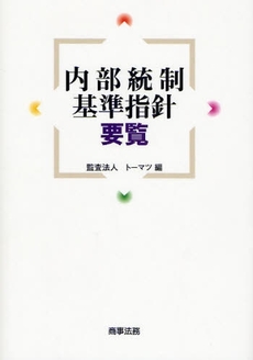 内部統制基準指針要覧